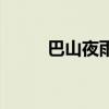 巴山夜雨是什（巴山夜雨的意思）