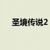 圣境传说2 战士群攻技能（圣境传说2）