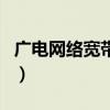 广电网络宽带资费怎么收（广电网络宽带资费）