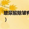 玻尿酸除皱有效果吗（最好的玻尿酸除皱医院）