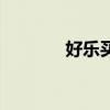好乐买商城（好乐买优惠券）