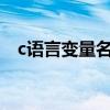 c语言变量名命名规则（变量名命名规则）