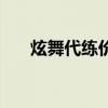 炫舞代练价格表大全（炫舞代练价格）
