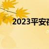 2023平安夜圣诞节几号（圣诞节几号）