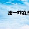 唐一菲凌潇肃姚晨事件始末（唐一菲）