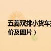 五菱双排小货车报价及图片1.5排高配（五菱双排小货车报价及图片）