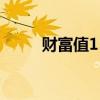 财富值15级花多少钱了（财富值）