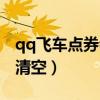 qq飞车点券会消失吗（qq飞车点券什么时候清空）