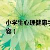 小学生心理健康手抄报内容简单（小学生心理健康手抄报内容）