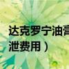 达克罗宁油膏治疗早泄有副作用（上海治疗早泄费用）