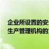 企业所设置的安全生产管理机构是指什么?（企业设置安全生产管理机构的文件）