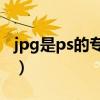 jpg是ps的专用图像文件格式（图像文件格式）