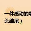 一件感动的事600字优秀作文（感动的作文开头结尾）