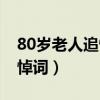 80岁老人追悼会悼词范文（80岁老人追悼会悼词）