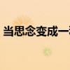 当思念变成一种奢望（当思念成为一种习惯）
