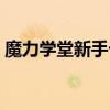 魔力学堂新手卡怎么获得（魔力学堂新手卡）