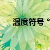 温度符号 °c怎么打电脑上（温度符号）