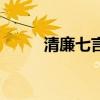 清廉七言律诗大全（七律诗大全）