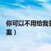 你可以不用给我答案里面的一段轻音乐（你可以不用给我答案）