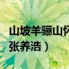 山坡羊骊山怀古张养浩翻译（山坡羊骊山怀古张养浩）