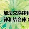 加法交换律和结合律什么时候学的（加法交换律和结合律）