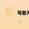 写春天的诗句（写春天的诗）