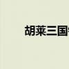 胡莱三国镜子（胡莱三国逆境之勇）