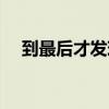 到最后才发现笑着哭最痛（笑着哭最痛）