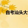 自考汕头大学怎么样（汕头大学怎么样）