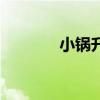 小锅升级怎么调（小锅升级）