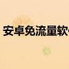 安卓免流量软件哪个好用（安卓免流量软件）