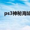 ps3神秘海域3补丁1.19（ps3神秘海域3）