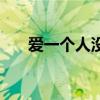 爱一个人没错的说说（爱一个人没错）