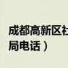 成都高新区社保局电话查询（成都高新区社保局电话）