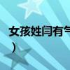 女孩姓闫有气质名字（姓闫的女孩押韵的名字）