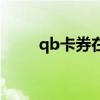 qb卡券在哪里（qb购物券怎么用）