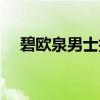 碧欧泉男士护肤套装（碧欧泉男士护肤）