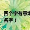 四个字有意境的古风名字（四个字有诗意古风名字）