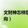 文财神怎样摆放最好啊（文财神摆放的正确朝向）