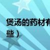 煲汤的药材有哪些补品图片（煲汤的药材有哪些）
