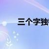 三个字独特好听团名（粉丝团名字）