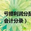亏损利润分配在借方还是贷方（亏损利润分配会计分录）