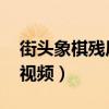 街头象棋残局大全 破解（街头象棋残局破解视频）