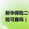 新华保险二十年能取出来吗（买20年新华保险可靠吗）