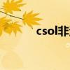 csol非法登录封号（csol非法）
