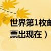 世界第1枚邮票出现在哪里?（世界第一枚邮票出现在）