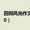 田园风光作文400字三年级（田园风光作文400）