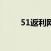 51返利网现在还有吗（51返利网）