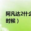 阿凡达2什么时候能在网上看（阿凡达2什么时候）