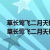 草长莺飞二月天拂堤杨柳醉春烟这两句诗句的意思是什么（草长莺飞二月天拂堤杨柳醉春烟的意思）